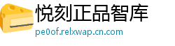 悦刻正品智库
